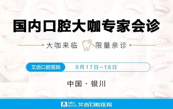 银川艾齿口腔 银川艾齿口腔