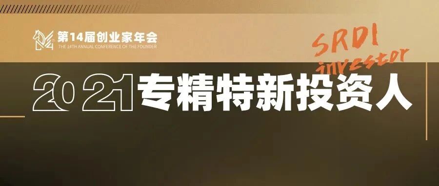 2021年度十大专精特新投资人：洞察机先，一鸣惊人