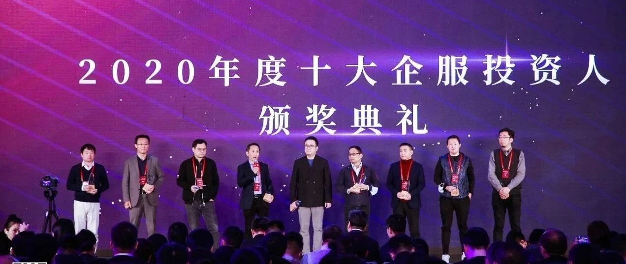《2020十大企业服务投资人》发布 | 长期主义者的胜利