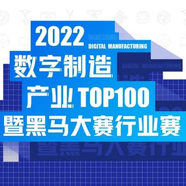 从制造强国到智造强国，《数字制造产业TOP100》暨黑马大赛行业赛评选开启