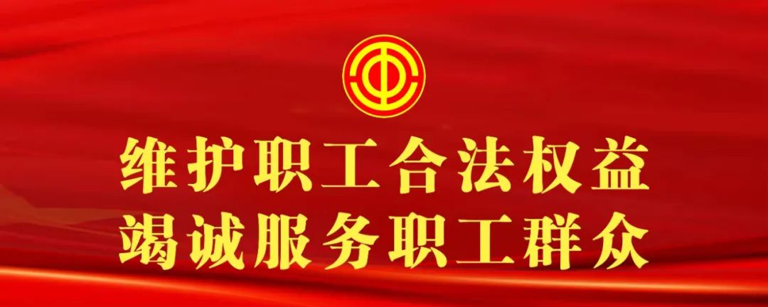 全国总工会下发通知,要求各级工会把学习宣传贯彻工会法作为当前和