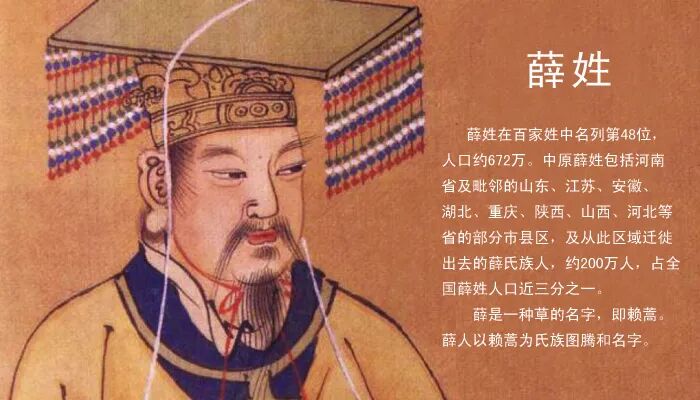 历史悠久文化灿烂的薛姓