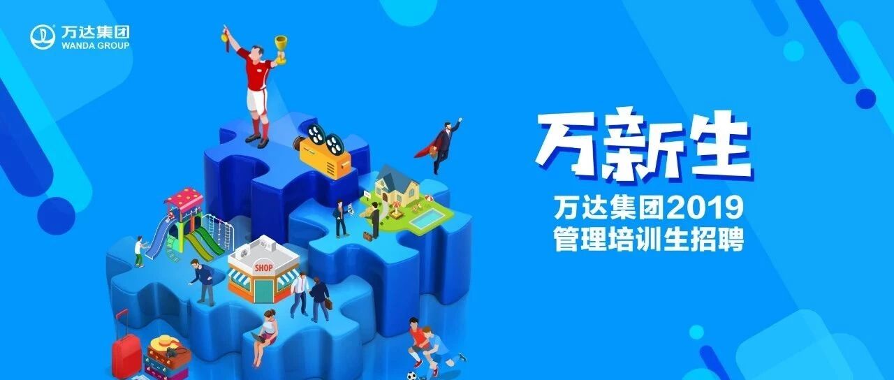 万达2019校园招聘震撼启动！更震撼的是，炸出了一群“诗人”