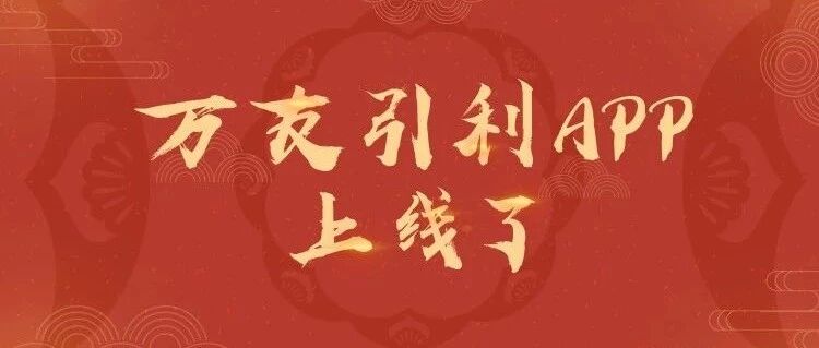 万达全员义工平台“万友引利”今日上线！万达人专属的精神家园