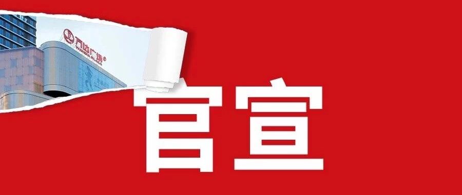 官宣：本月全国万达广场开业名单