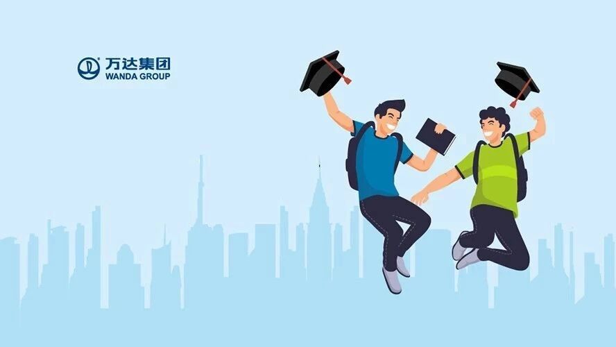 万达2019校园招聘正式启动！95后，看你们的了