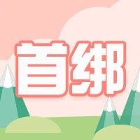 【微信绑卡】首绑北京农商银行卡，领8.8元立减金！
