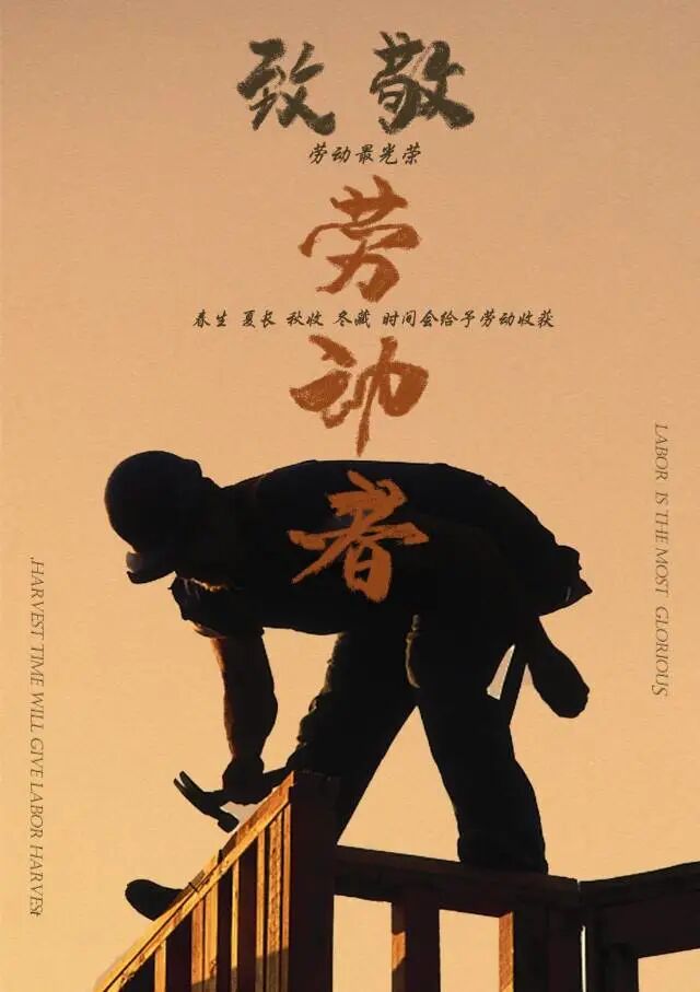 劳动教育宣传月丨艺术系学生主题海报致敬劳动者