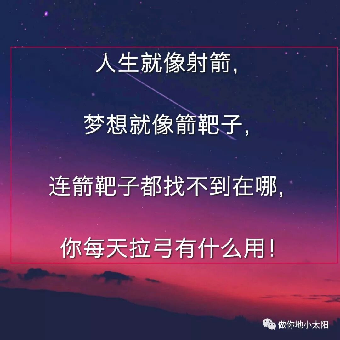 人生就像射箭 梦想就像箭靶子 连箭靶子都找不到在哪 你每天拉弓有什么用 做你地小太阳 微信公众号文章阅读