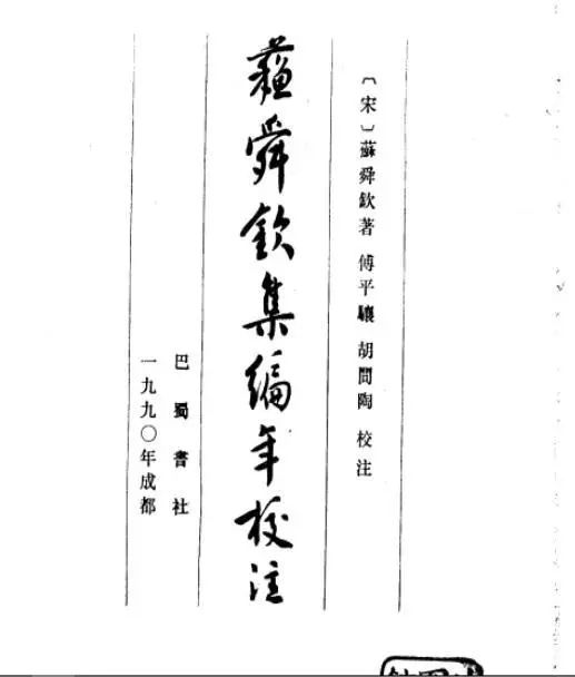 而巴蜀书社1991年出版的傅平骧,胡问涛之《苏舜钦集编年校注,资料