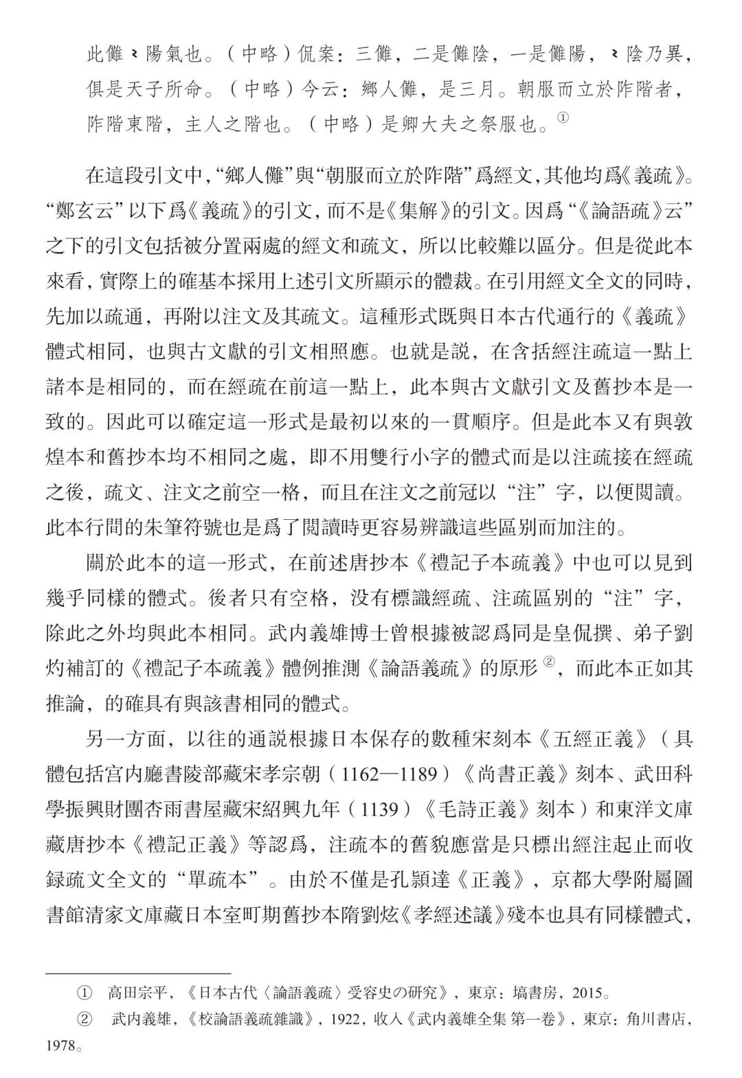 住吉朋彥：慶應義塾圖書館藏《論語疏》卷六概述- 全民收藏网