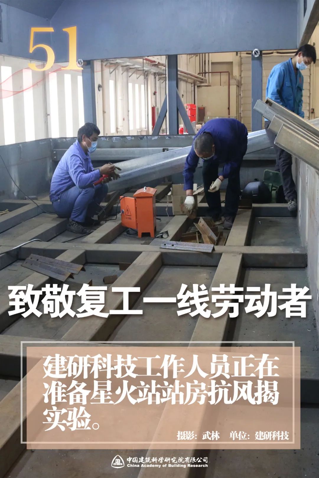 劳动节，致敬中国建研院复工复产一线平凡的“你”！