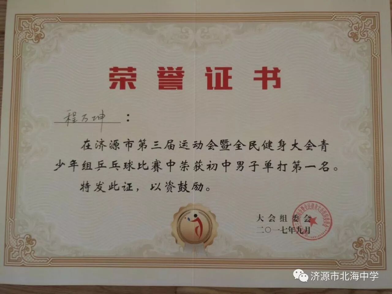 冠军证书比赛中的程万坤同学北海中学欢迎您