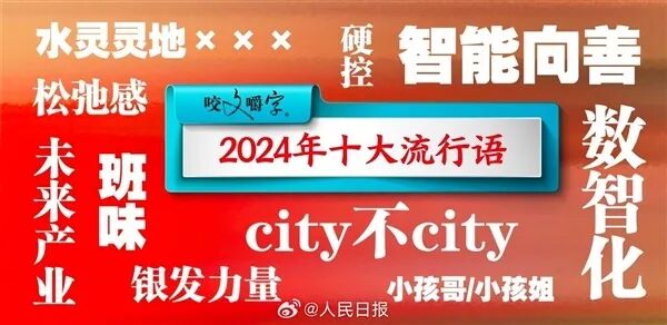 2025十大流行语公布：预制XX、具身智能、活人感等上榜 你用过几个