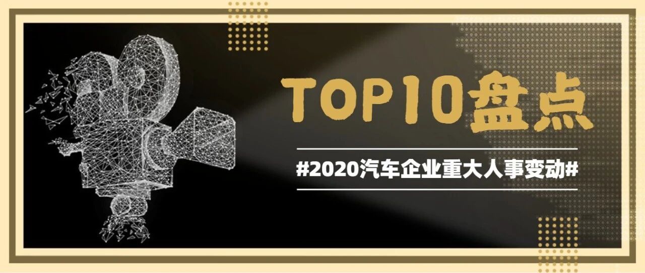 盘点 | 2020年汽车企业重大人事变动TOP10