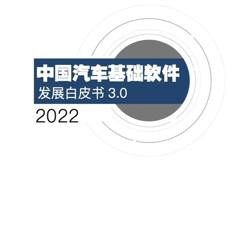 2022中国汽车基础软件发展白皮书3.0