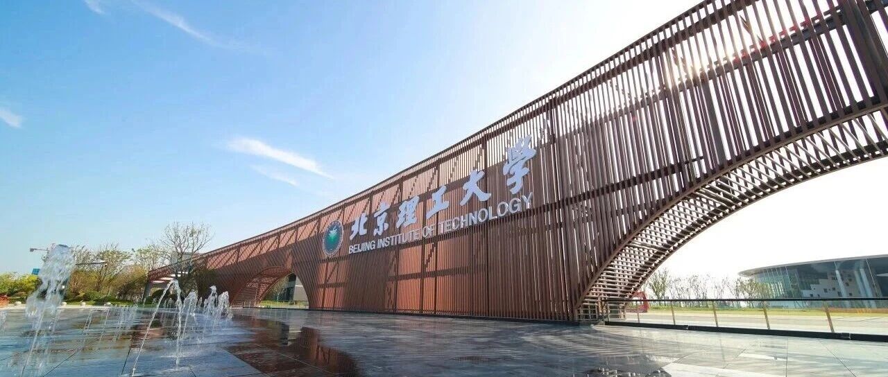 浙聘·科研人才专栏｜北理工长三院多域动力与能源系统平台招聘公告