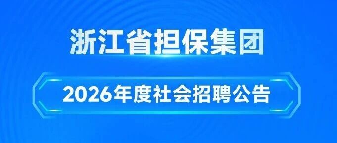 浙聘·国资国企专栏｜浙江省担保集团2026年度社会招聘公告
