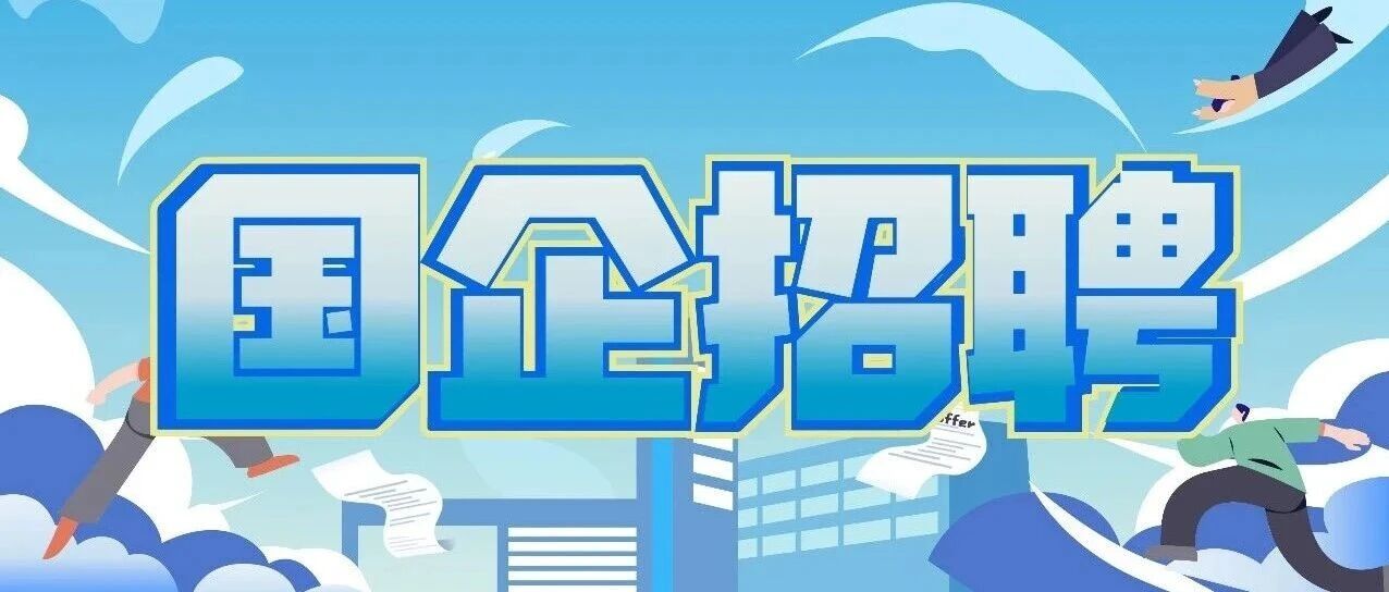 浙聘·国资国企专栏 | 金华市人才发展集团有限公司招聘简章