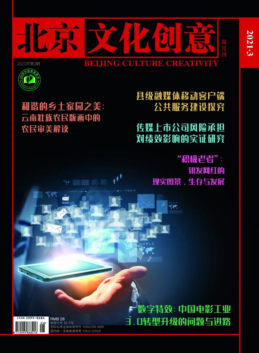 新刊目录丨 北京文化创意 21年第3期 北京文化创意期刊官方网站