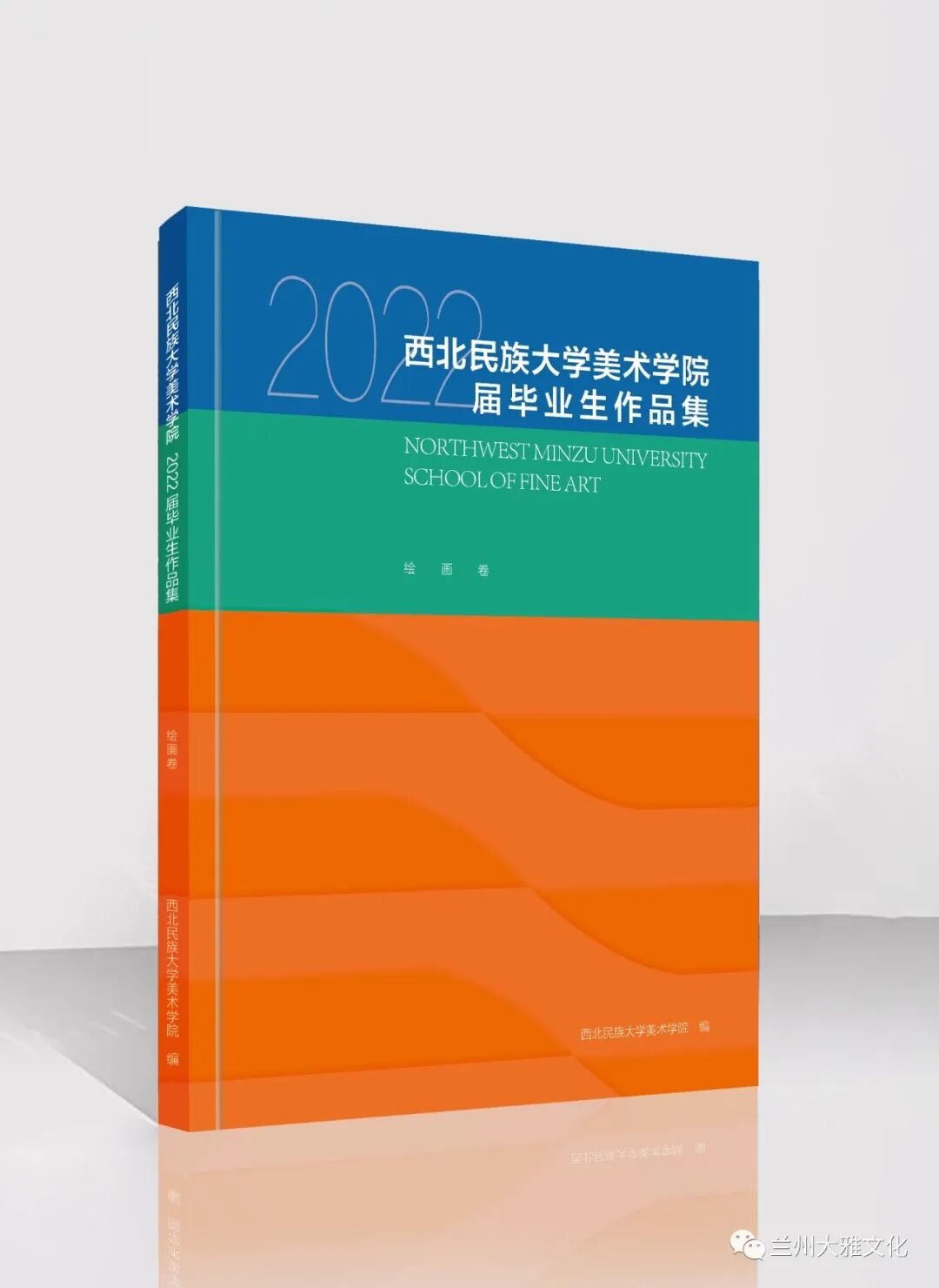 《西北民族大学美术学院2022届毕业生作品集》(绘画卷)承制:兰州大雅