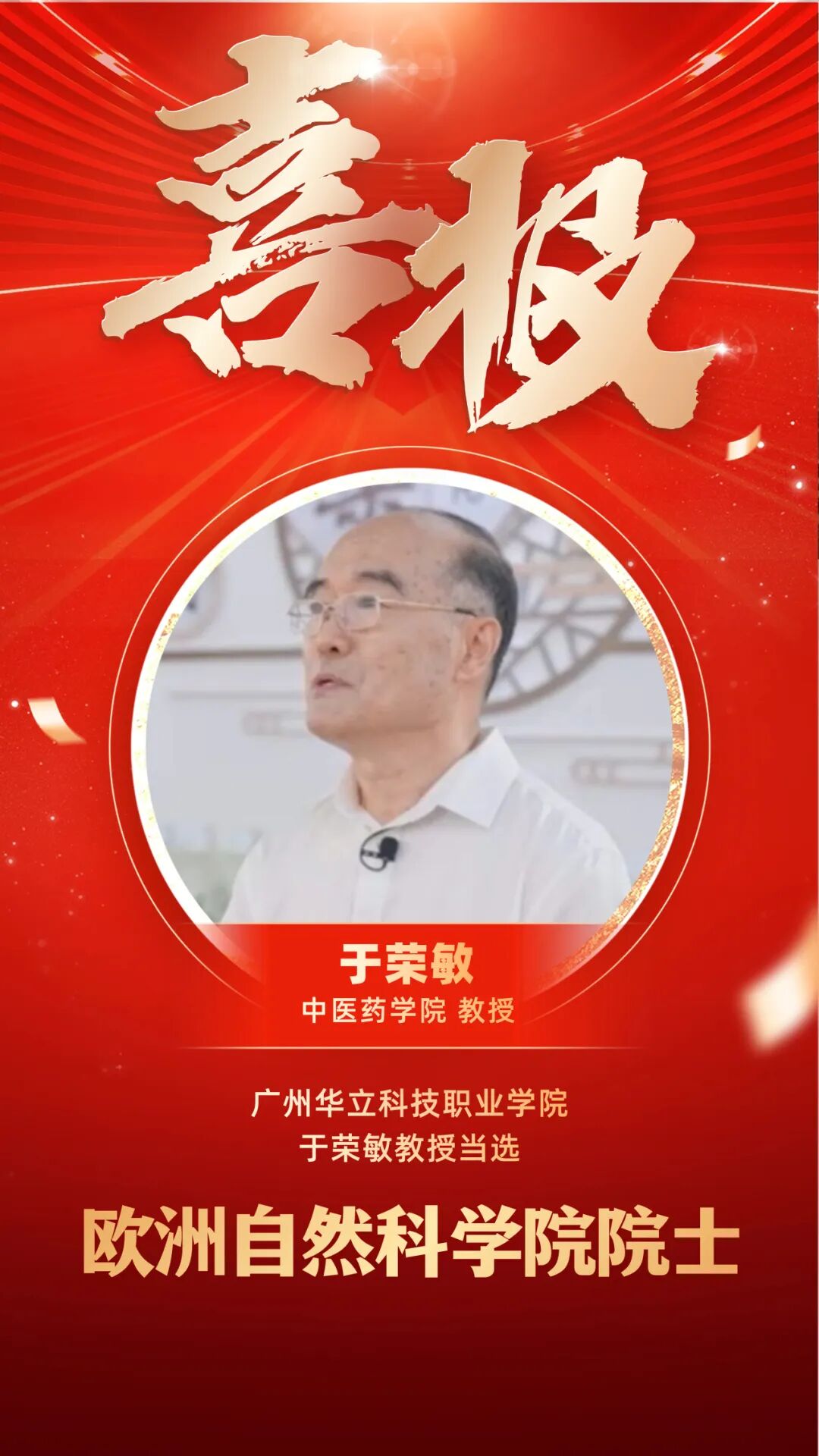 喜讯我校于荣敏教授当选欧洲自然科学院院士