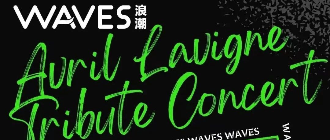 艾薇儿致敬演唱会预演巡演 | AVRIL LAVIGNE TRIBUTE CONCERT PRE TOUR