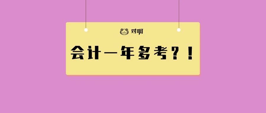 速看！初级会计“一年多考”相关政策！！！