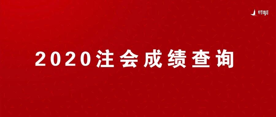 点击速查！2020年CPA成绩出来了！