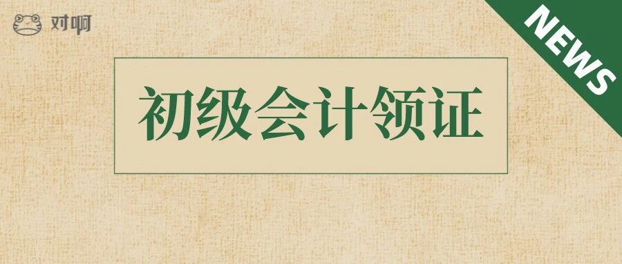 恭喜初级考生！喜提2021年第一批纸质证书！