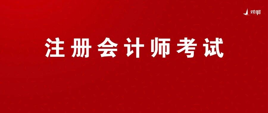 一个考场只来2个人？考题又简单又偏？2020年CPA注会考试比初级还魔幻...