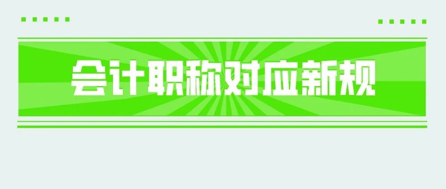 定了！财政局宣：CPA与会计职称互免新规！