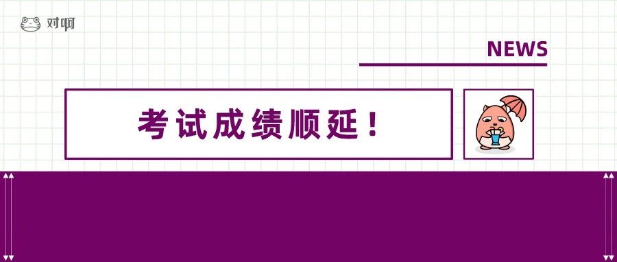 好消息！会计考试单科成绩延长一年！已确定！