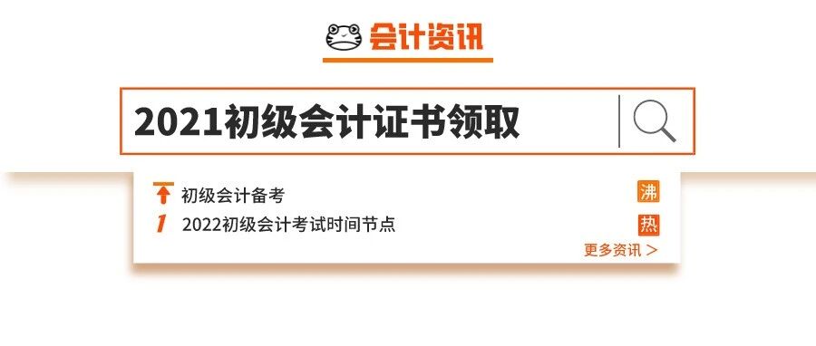即日领！2021年初级会计证书！更有2022年…