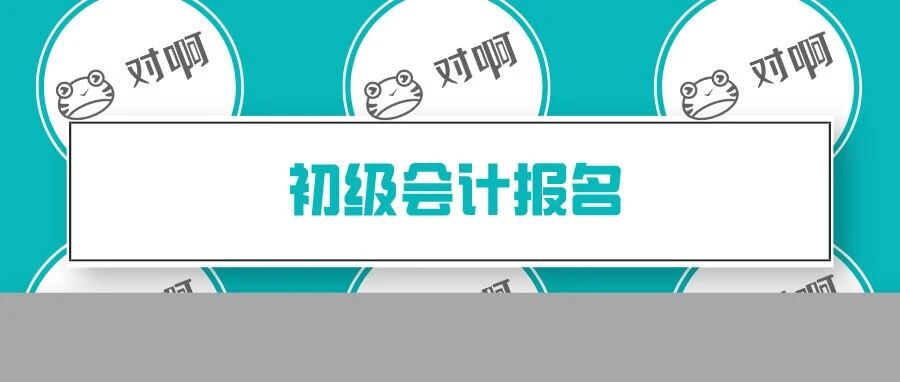 恭喜！29地已开启2022初级会计报名通道！