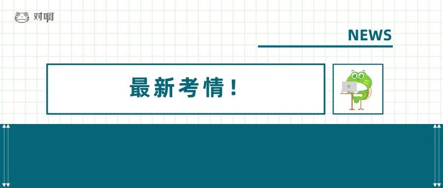 惊喜！一地会计考生核酸检测费用降至30元！附CPA两考区考点入口变更通知！