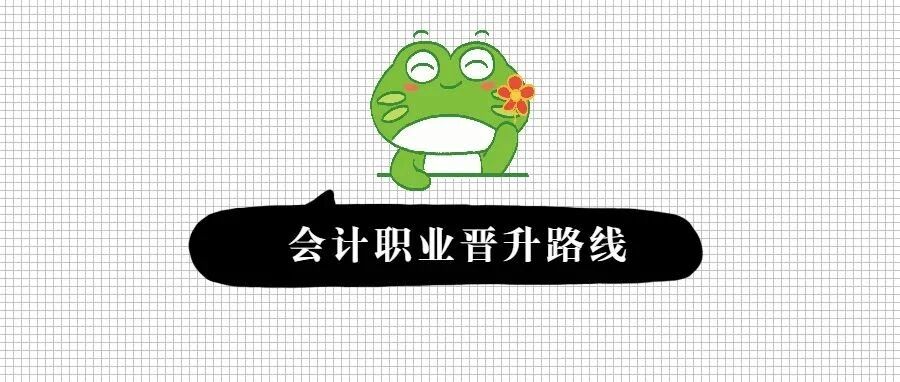 喜提！拿下初级会计后的职业晋升路径！