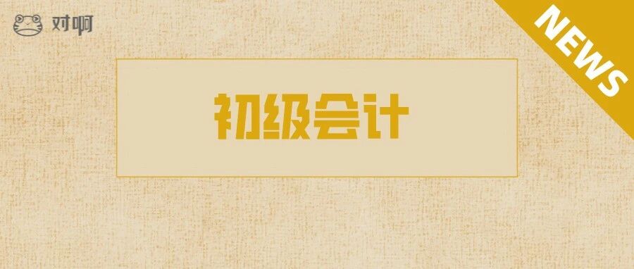 最新！2021初级会计证书领取再出新消息！（附一地初级资格审核补审核！）