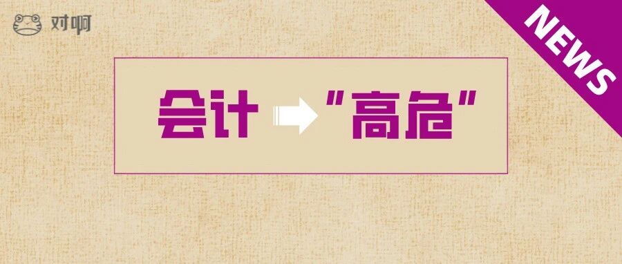 我终于成为会计人，你却成了“高危”职业…