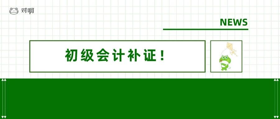 初级会计证书补证领取通知！财政局最新发布！