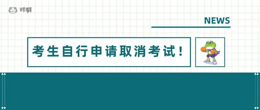 紧急通知！请这些考生自行申请取消会计考试！截止8月19日！
