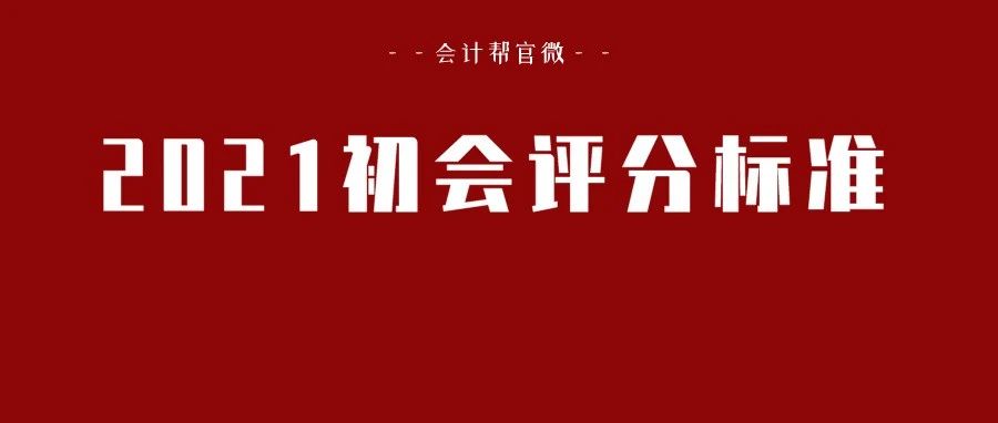 紧急通知!财政部宣布2021年初级会计评分标准!无纸化答题系统且已上线!速看!