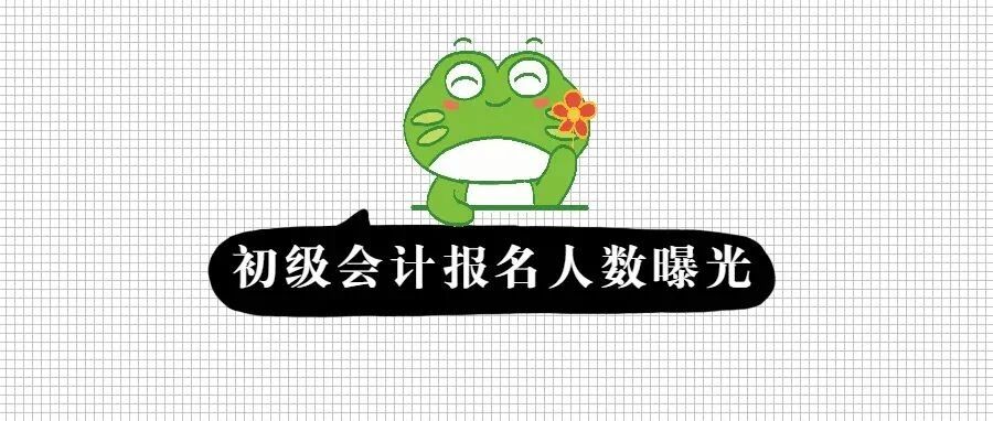 降了？！2022初级会计考试报名人数曝光！