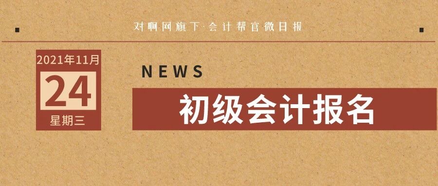 关于2022年初级会计报名时间！财政厅回复！