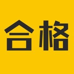 重磅！初级会计合格标准来了！人社部官宣！