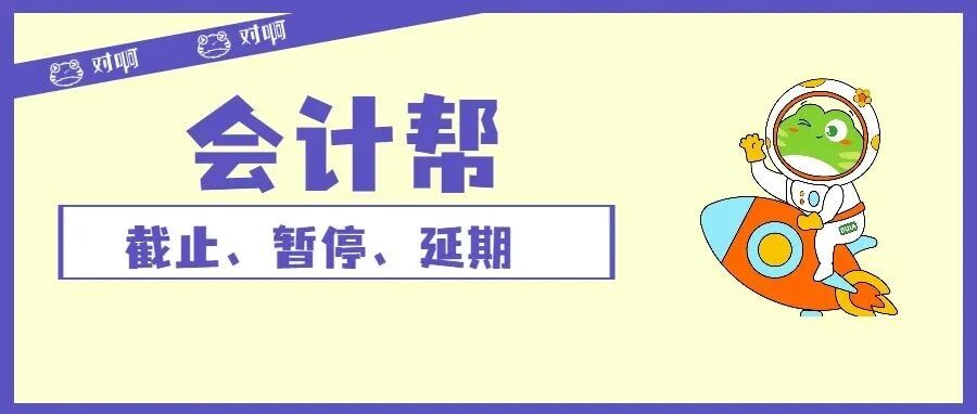官宣！一会计考试延迟、初级报名截止、暂停！
