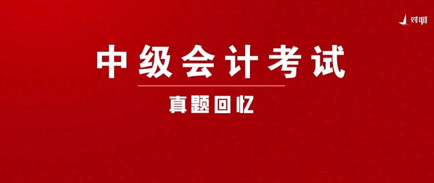 恭喜！考题巨简单！不会的全没考！2020年中级会计职称真题（回忆版）汇总！