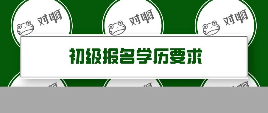 明确！大专学历无法报名初级会计！多地官宣！
