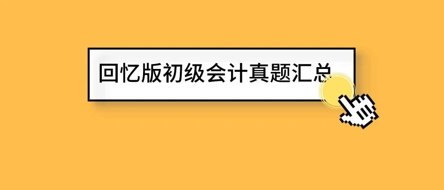 考晕了！最难的一批实务出现了？初级会计考后三件大事要注意！事关能否领证！