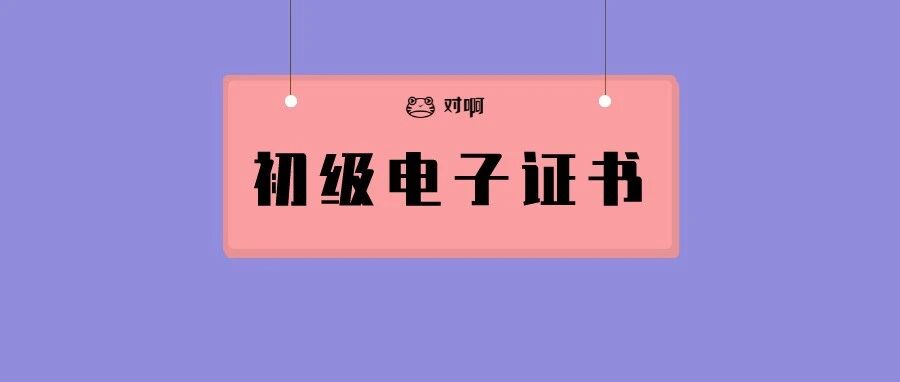 领证！初级会计证书电子合格证明打印通知！